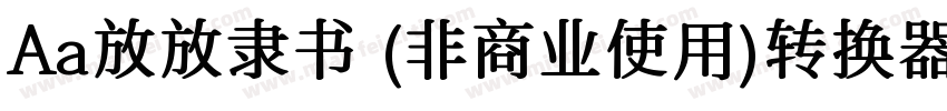 Aa放放隶书 (非商业使用)转换器字体转换